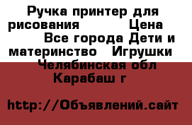 Ручка-принтер для рисования 3D Pen › Цена ­ 2 990 - Все города Дети и материнство » Игрушки   . Челябинская обл.,Карабаш г.